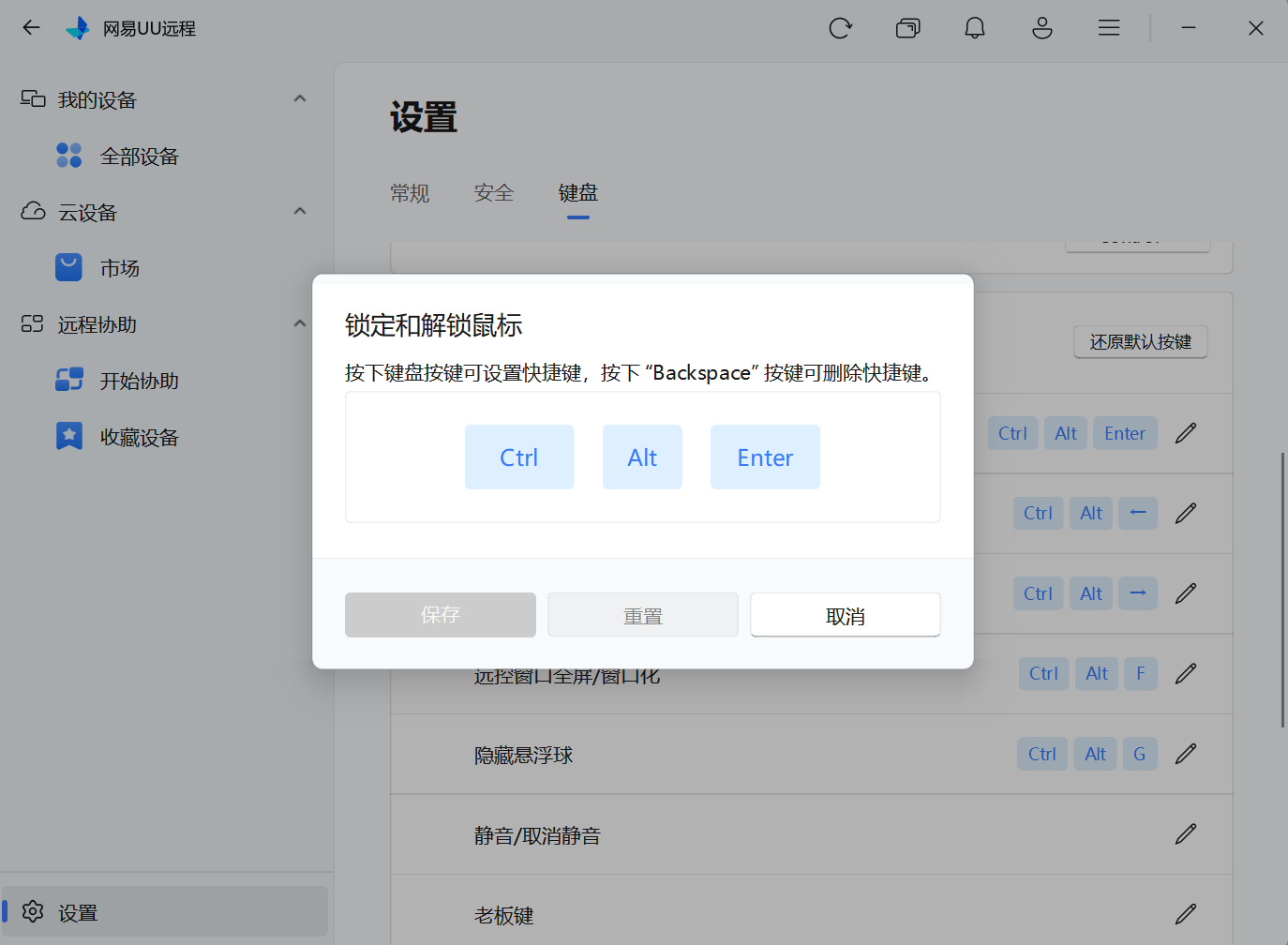 网易UU远程设置功能快捷键
