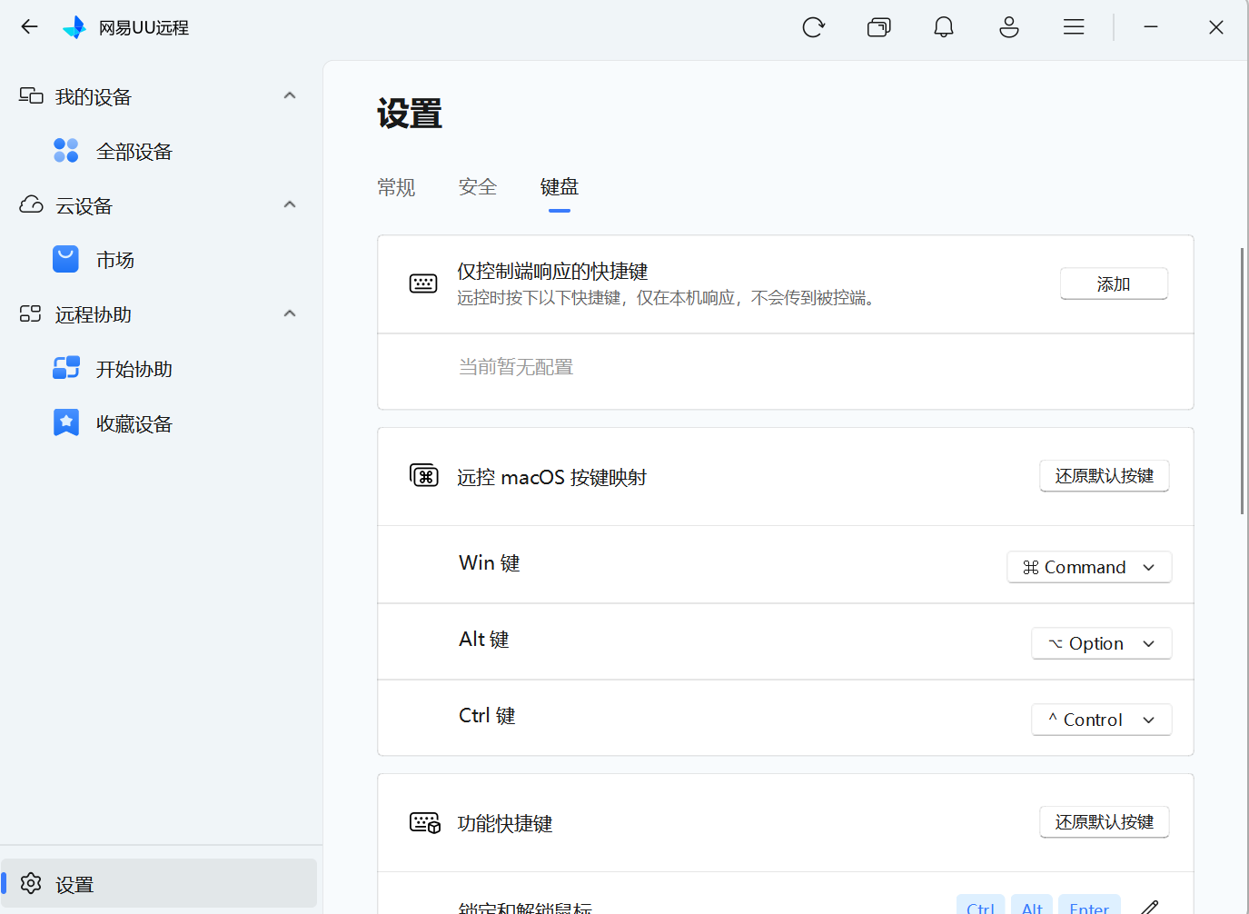 网易UU远程Windows、macOS按键映射