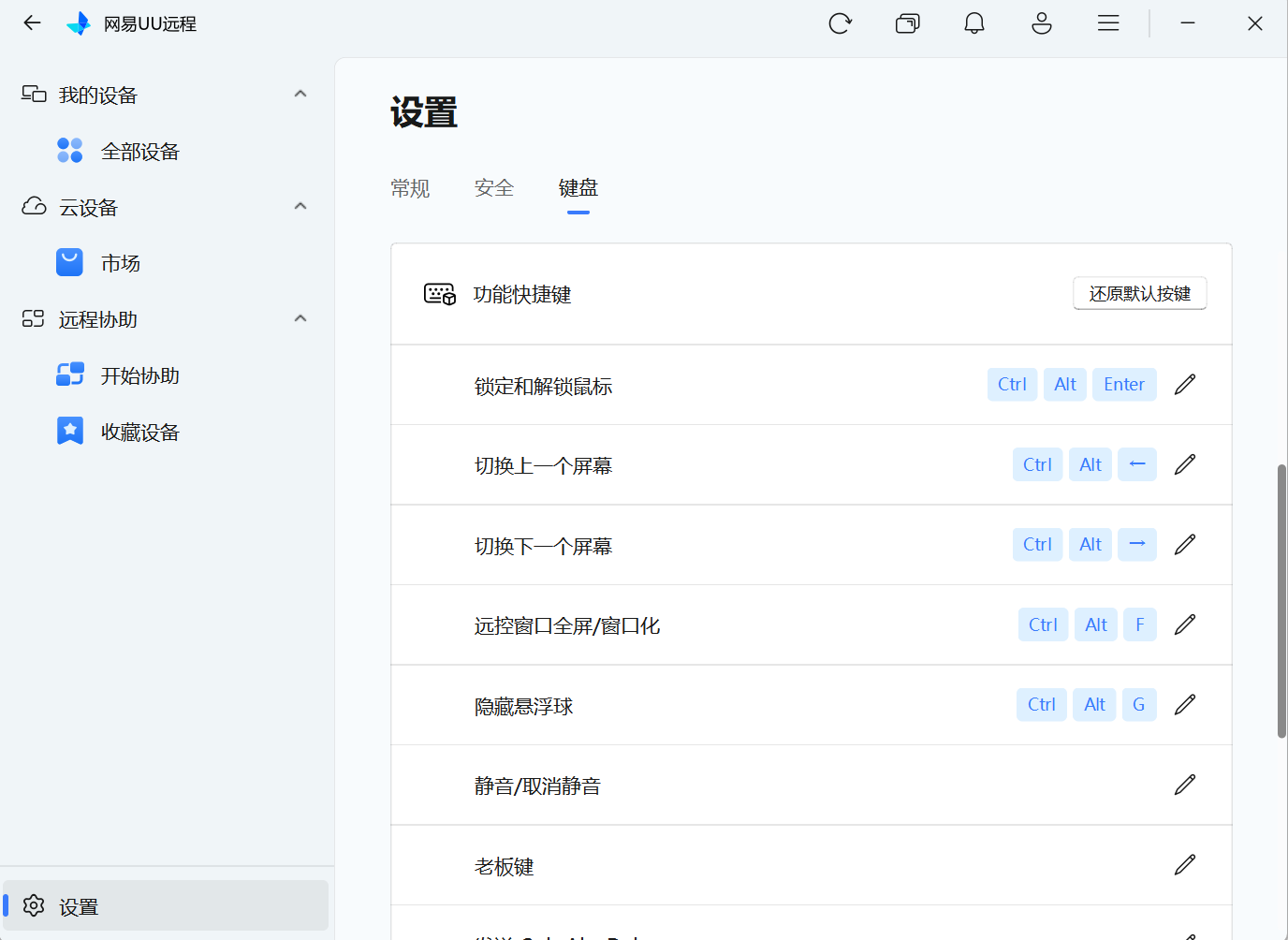 网易UU远程设置功能快捷键