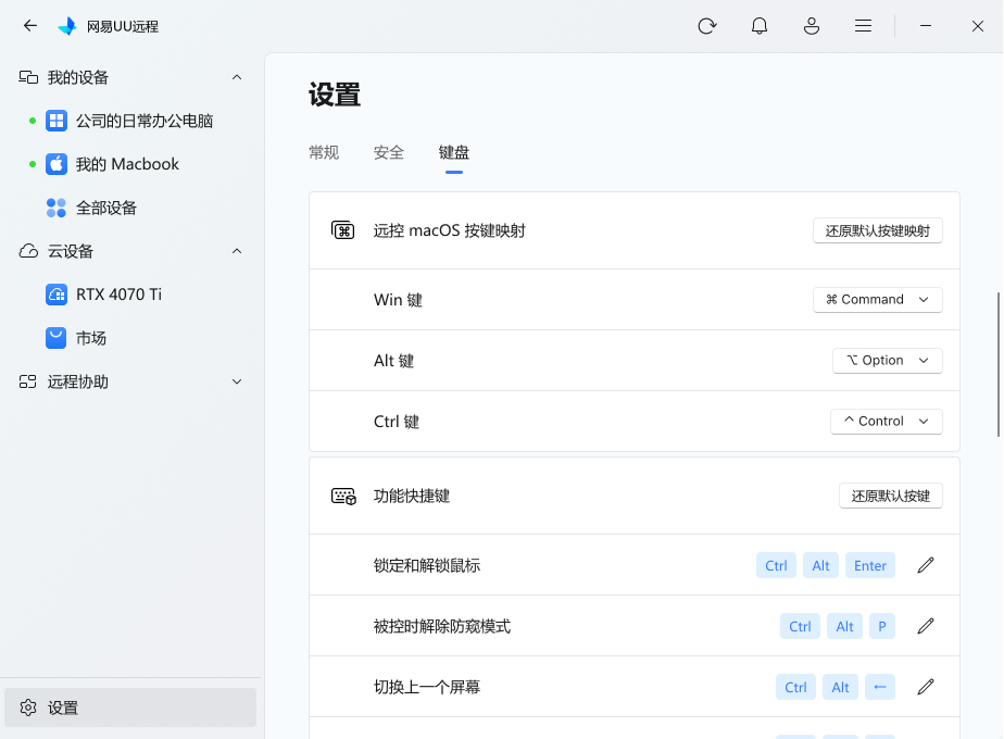 网易UU远程退出防窥快捷键
