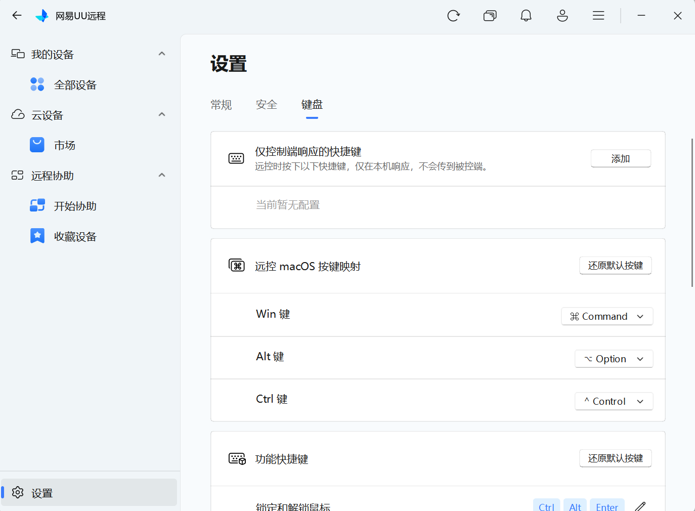 网易UU远程设置仅控制端响应的快捷键