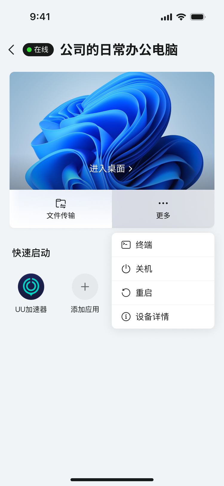 网易UU远程终端