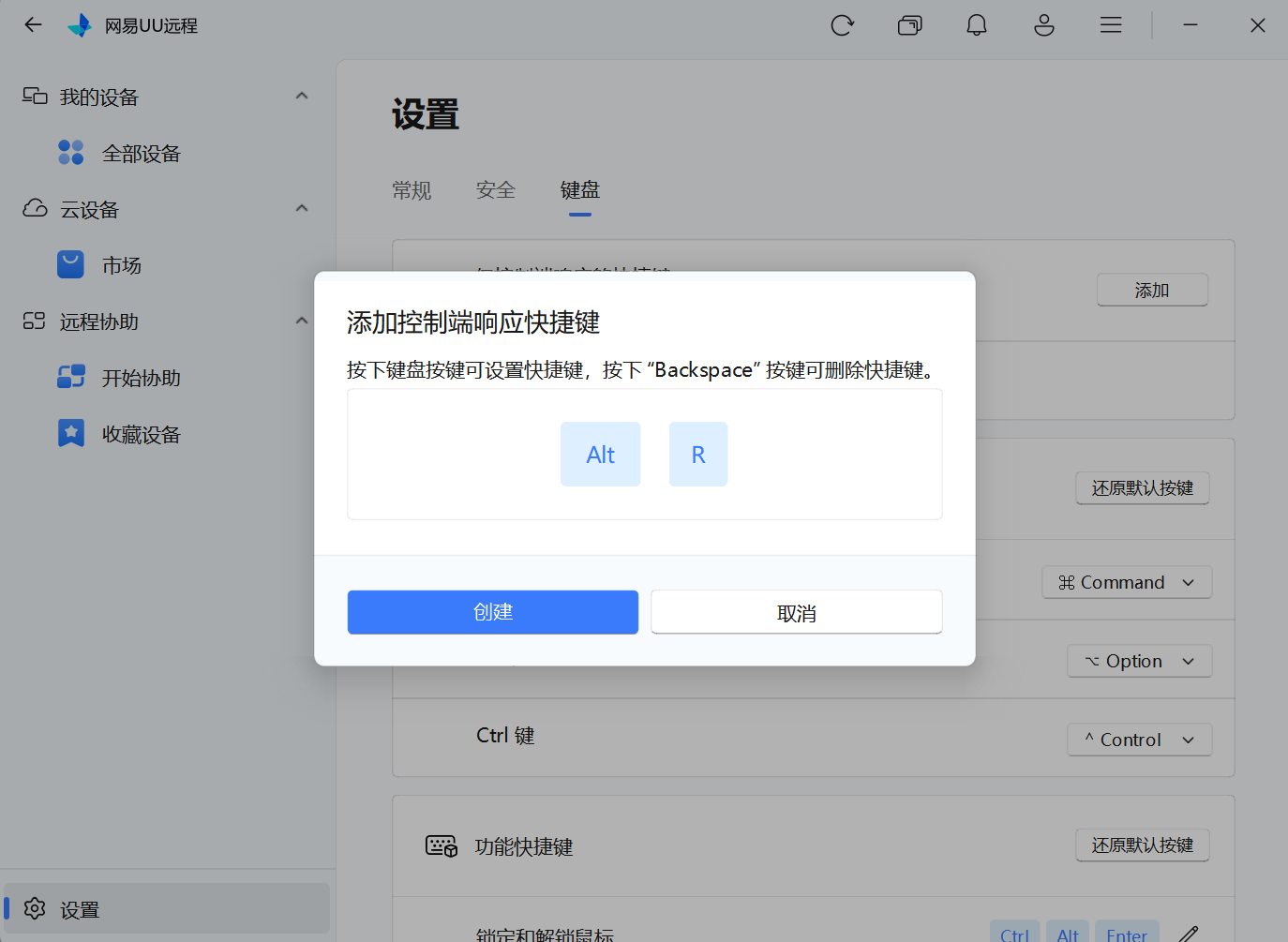 网易UU远程设置仅控制端响应的快捷键