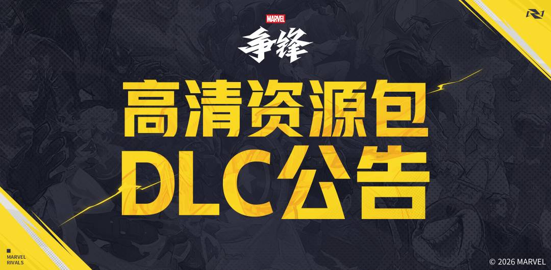 《漫威争锋》高清资源包 DLC 公告