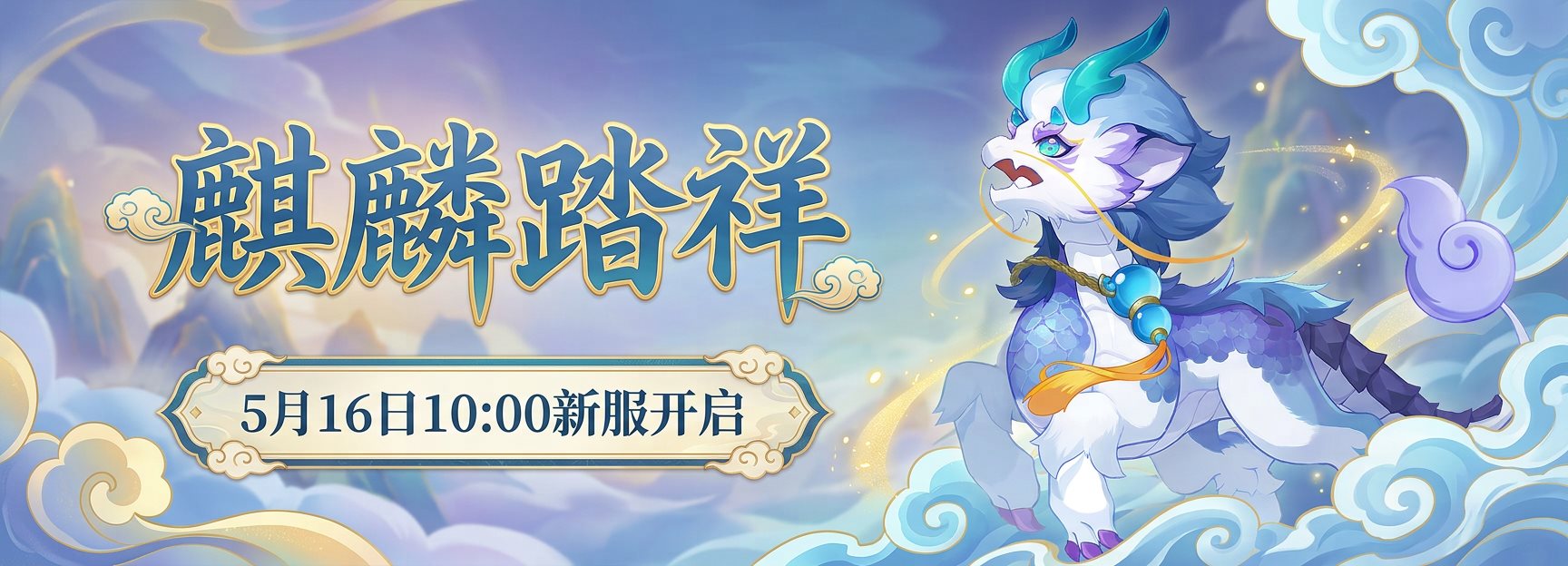 麒麟踏祥