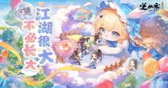 《逆水寒》毕业预告：一起写最“童话”的6月！