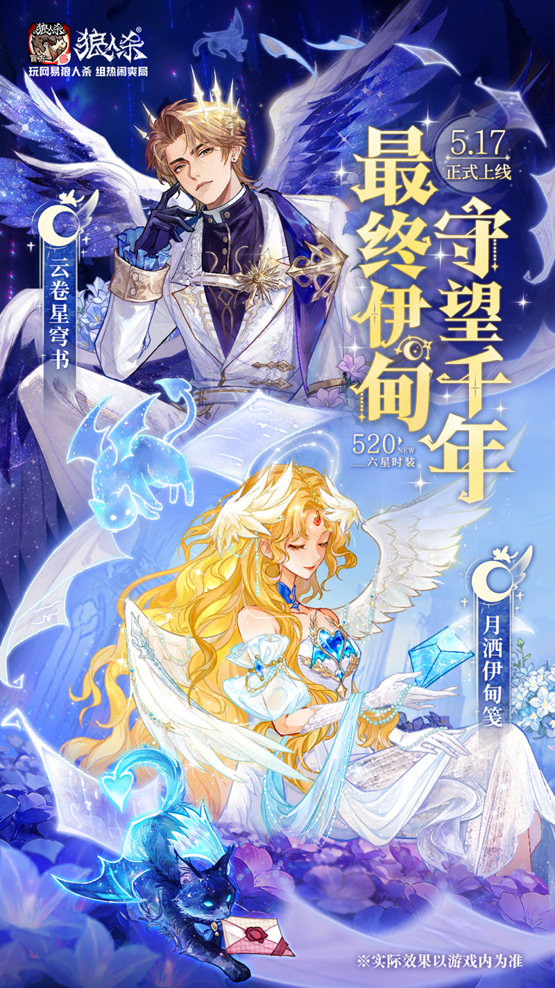 最终伊甸守望千年网易狼人杀情人节全新六星时装正式上线(图1)