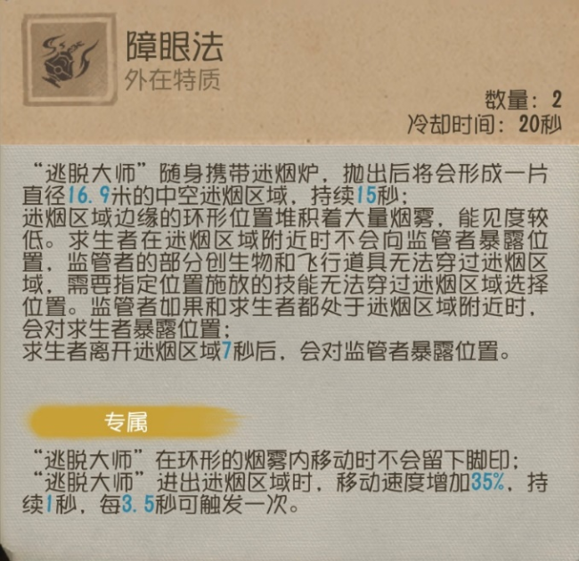 迷雾逃生《第五人格》求生者-“逃脱大师”基础攻略新鲜出炉
