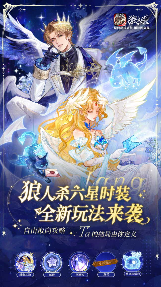 最终伊甸守望千年网易狼人杀情人节全新六星时装正式上线(图6)