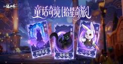 新·童话揭晓！循着漫天星光，品尝逆水寒最大胆的梦境！