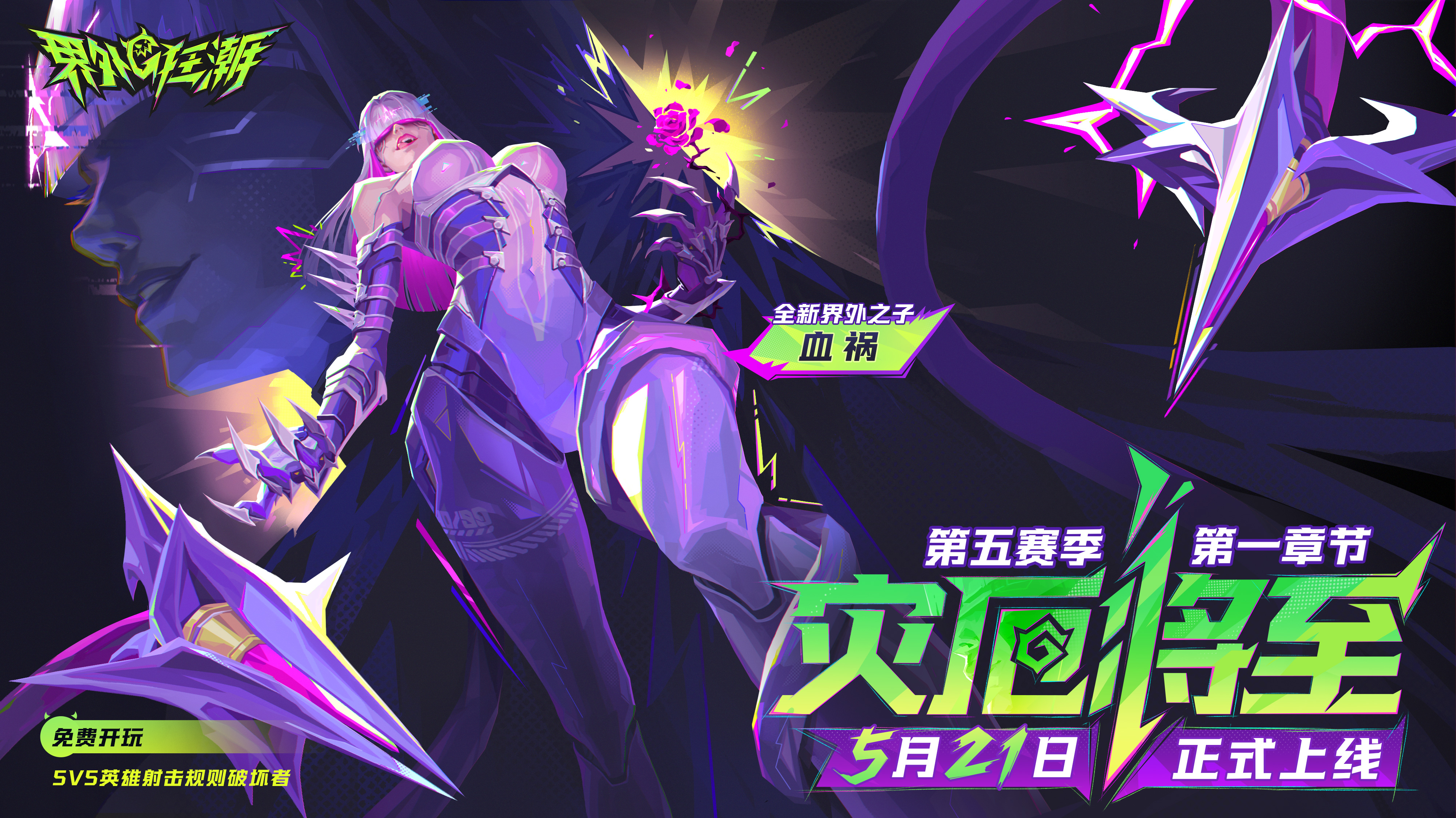 《界外狂潮》5月21日版本更新公告第五赛季第一章节全新内容