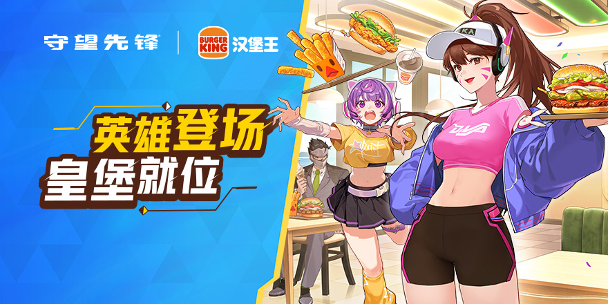 守望先锋 x 汉堡王 联动套餐正式上线！
