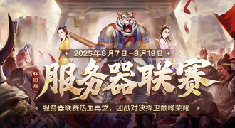 炽日难掩英雄志！第七届服务器联赛跨服阶段打响