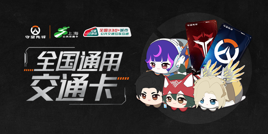 守望先锋 x 上海交通卡联动正式上线