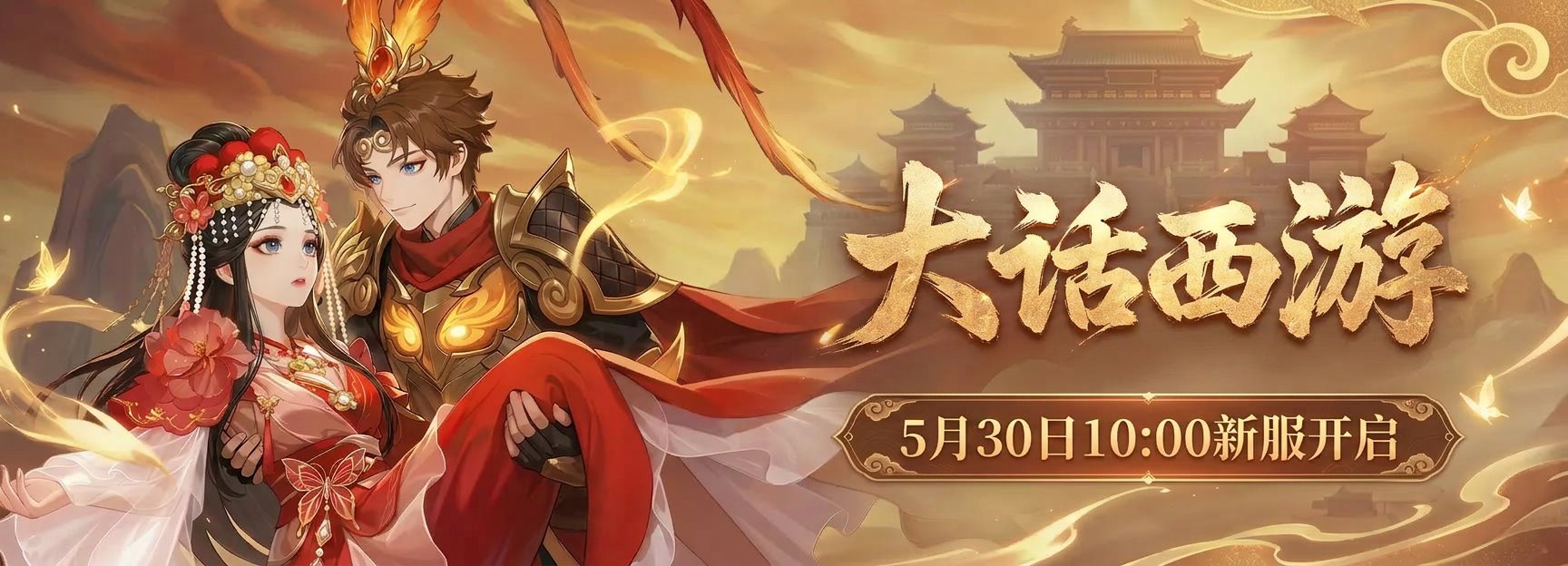 大话西游
