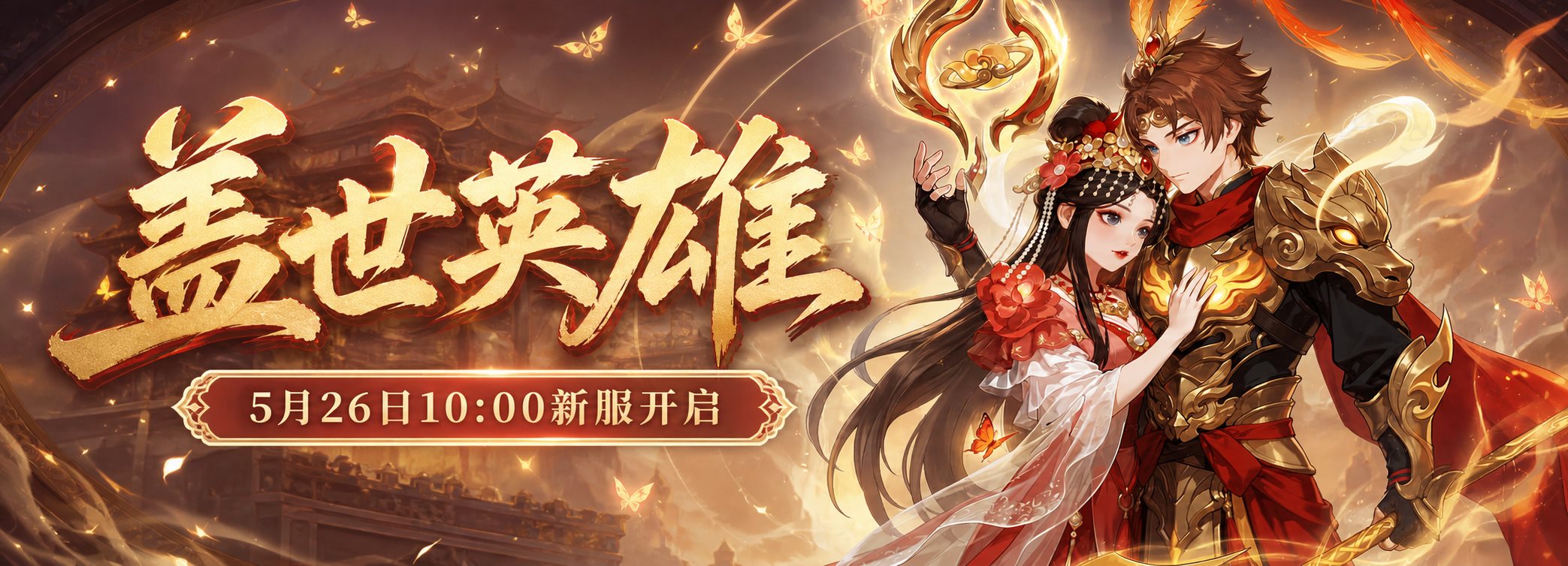 盖世英雄