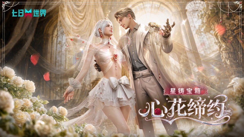 心花缔约