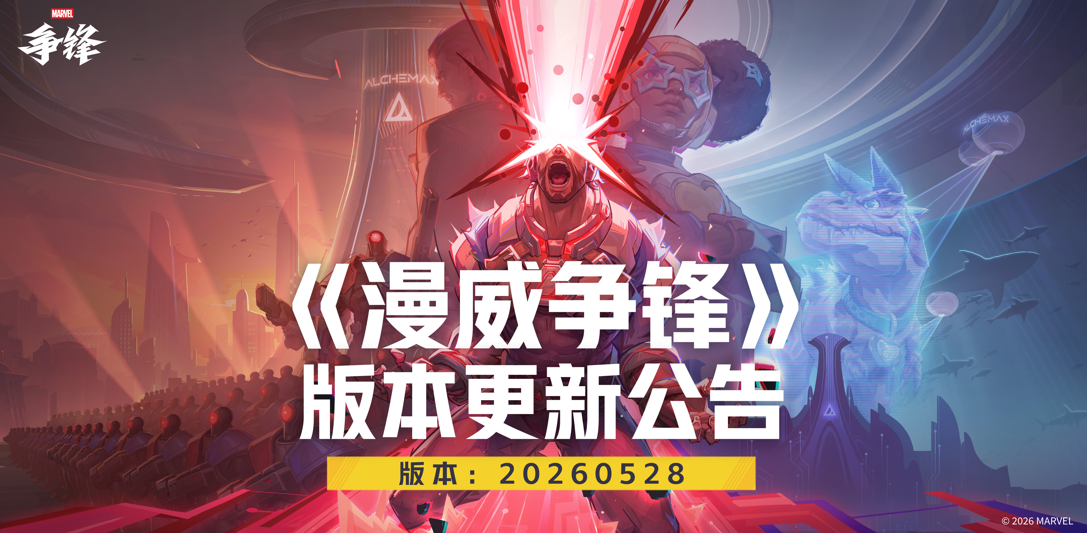 《漫威争锋》20260528版本更新公告