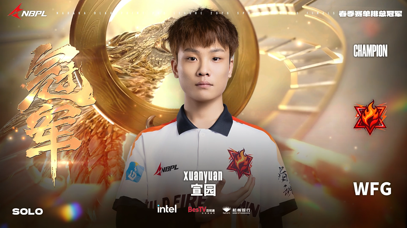 风起长安，圆梦春决！WFG.xuanyuan（宣园）鏖战八局终夺春决冠军！