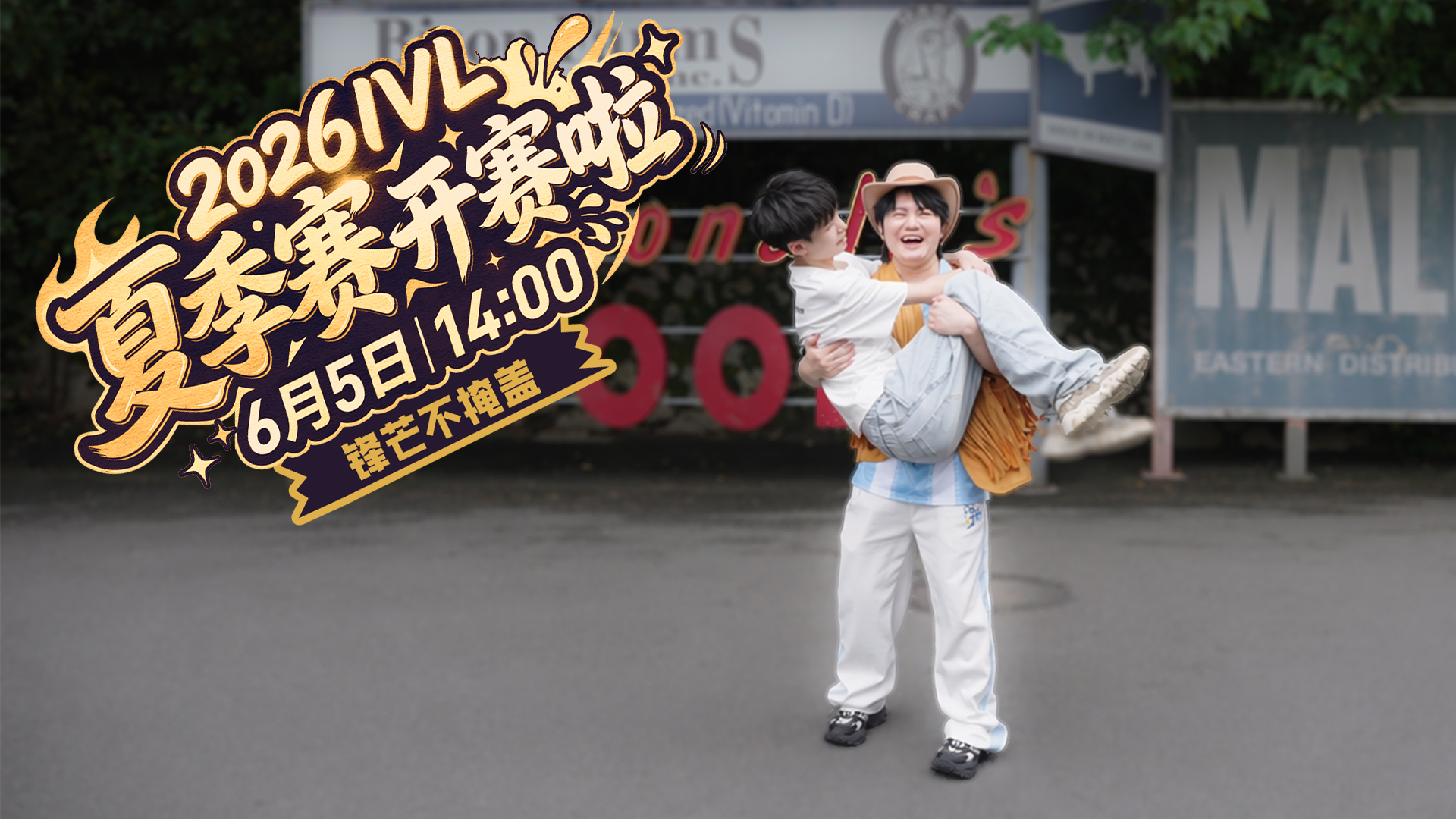 【2026IVL夏季赛】预热小剧场-《锋芒不掩盖》
