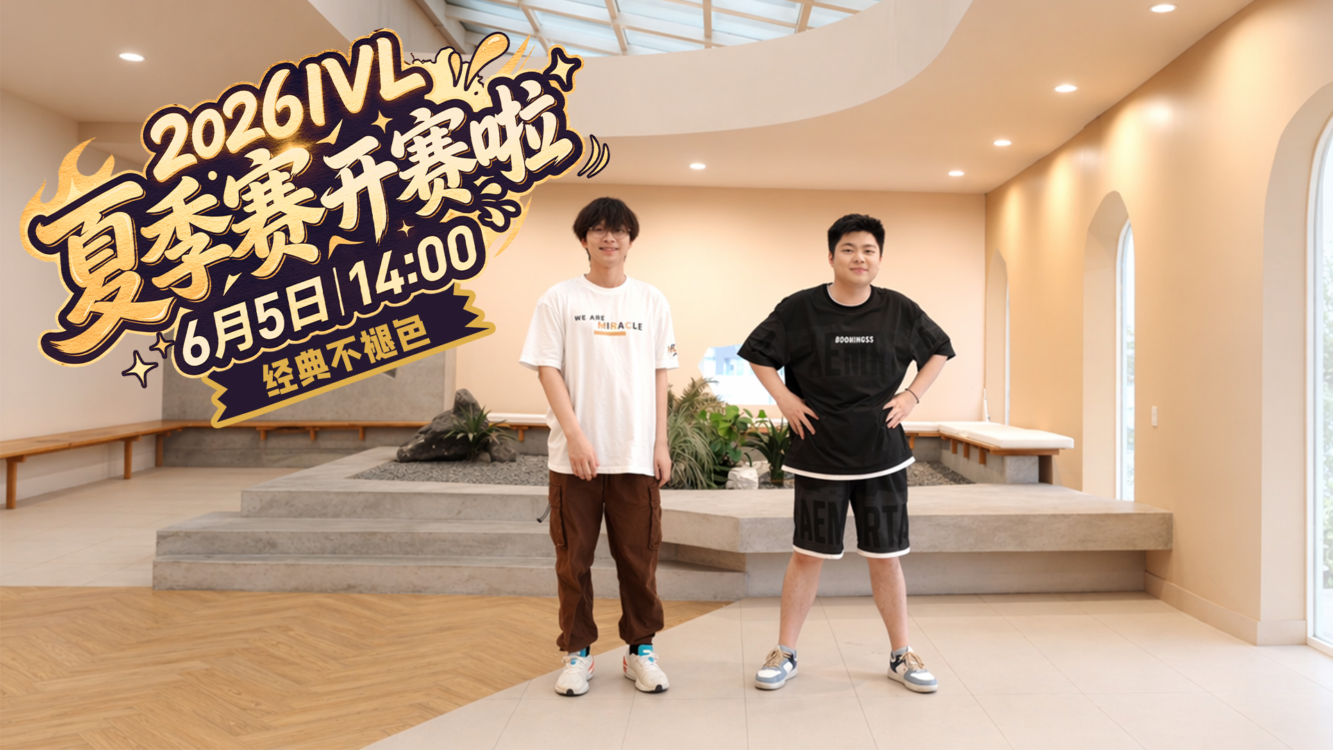 【2026IVL夏季赛】预热小剧场-《经典不褪色》