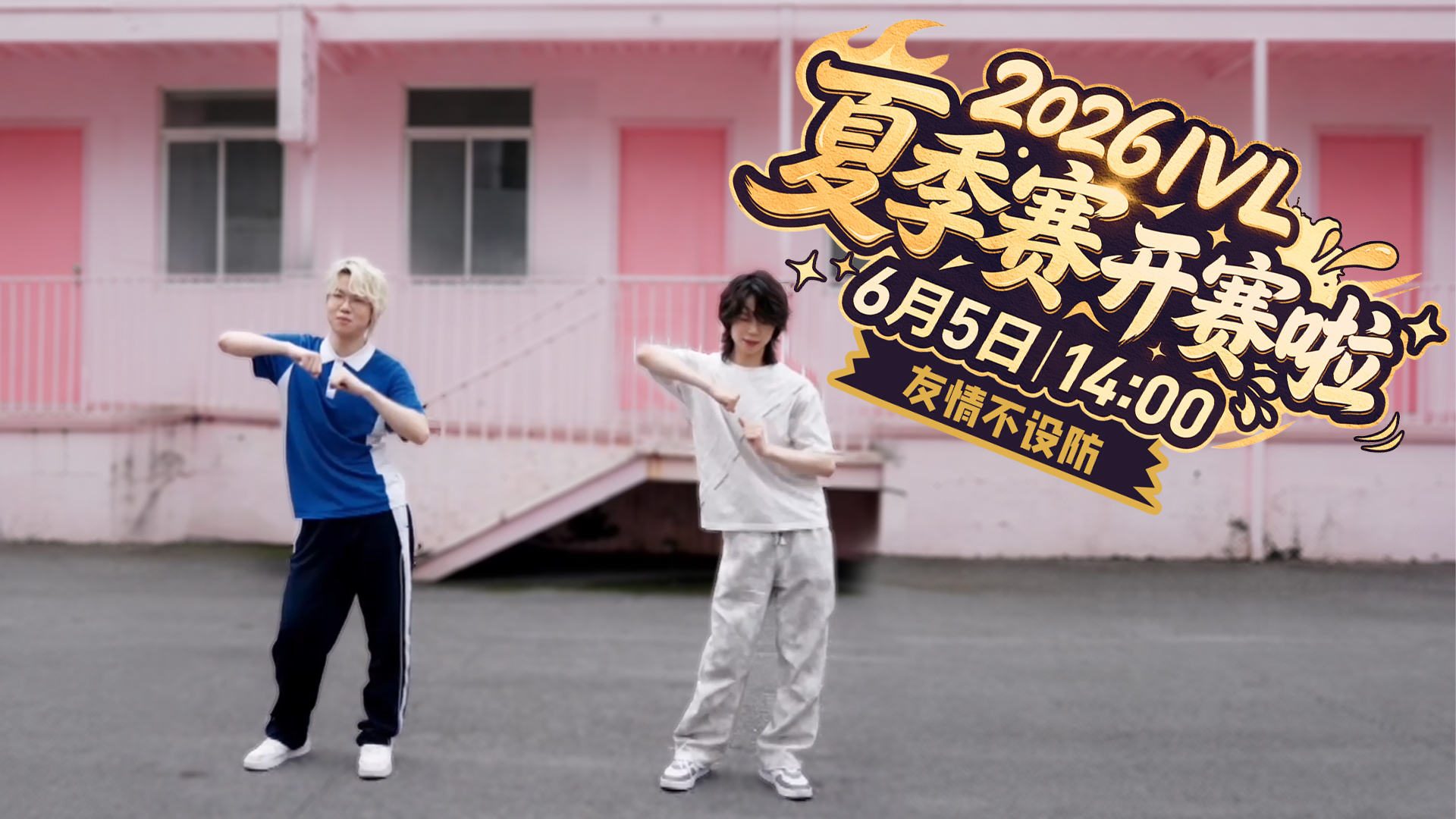 【2026IVL夏季赛】预热小剧场-《友情不设防》