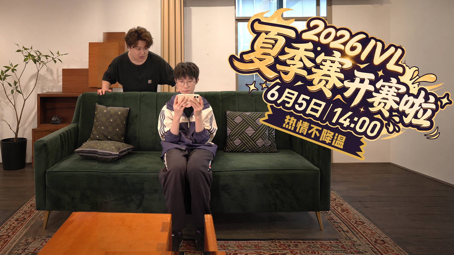 【2026IVL夏季赛】预热小剧场-《热情不降温》