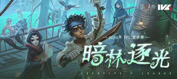 第五人格赛事