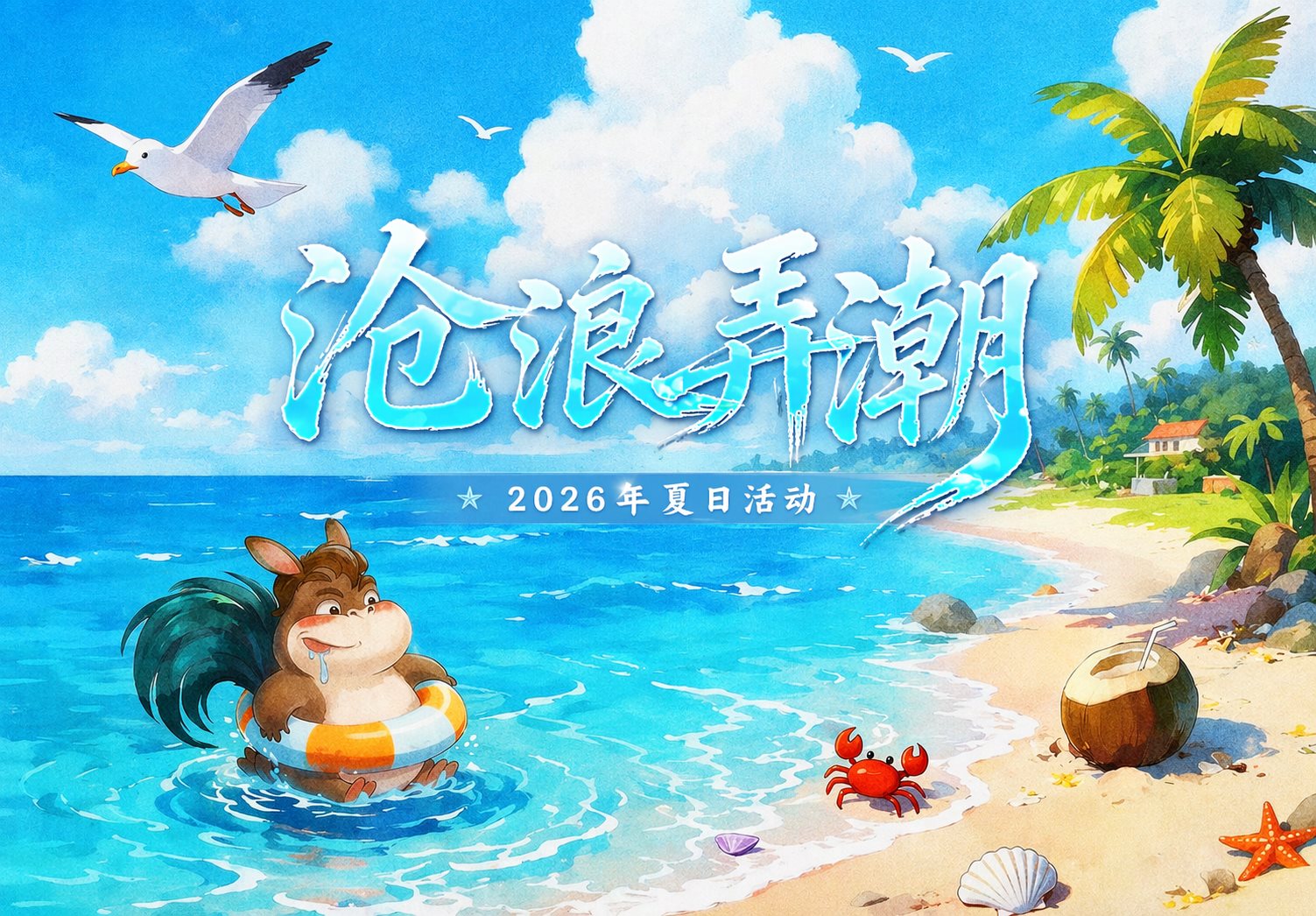 沧浪弄潮 | 夏日系列活动正式上线！
