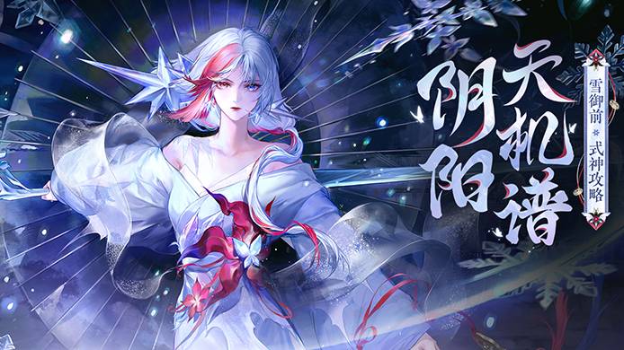 执掌冰刃，龙胆再绽！SSR雪御前实测解析在此奉上→