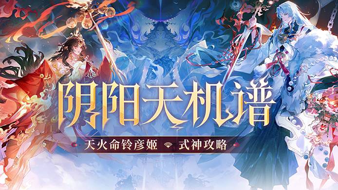 铃音破祟，心火燎原，SP天火命铃彦姬玩家实测解析在此奉上→