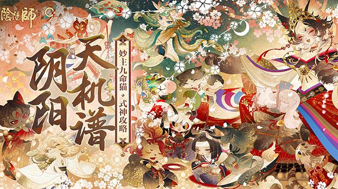 喵主驾到，萌力全开！SP妙主九命猫实测解析在此奉上→