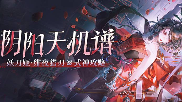 绯刃贯夜，猎影寻迹，妖刀姬·绯夜猎刃实测解析奉上→