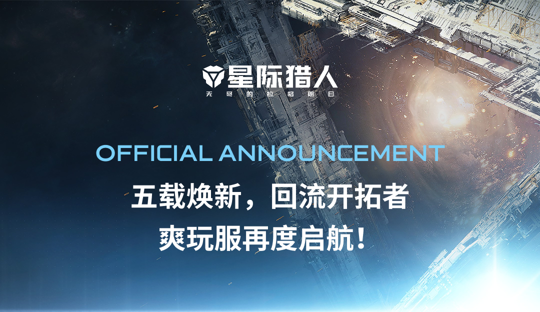 《五载焕新，回流开拓者，爽玩服再度启航！》