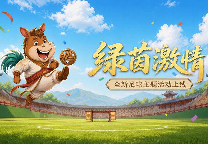 绿茵激情 | 足球主题活动正式上线！