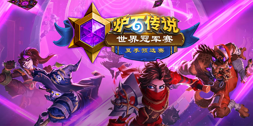 夏季预选赛直播季火热来袭，6月12日夏季平台赛决赛燃情开赛！