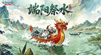 龙腾九舟，共享安康！全新端午活动【端阳祭水】正式开启！