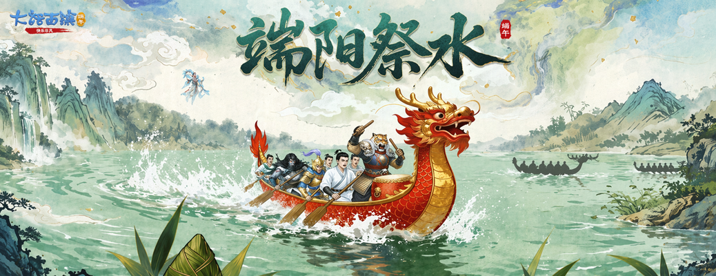 龙腾九舟，共享安康！全新端午活动【端阳祭水】正式开启！