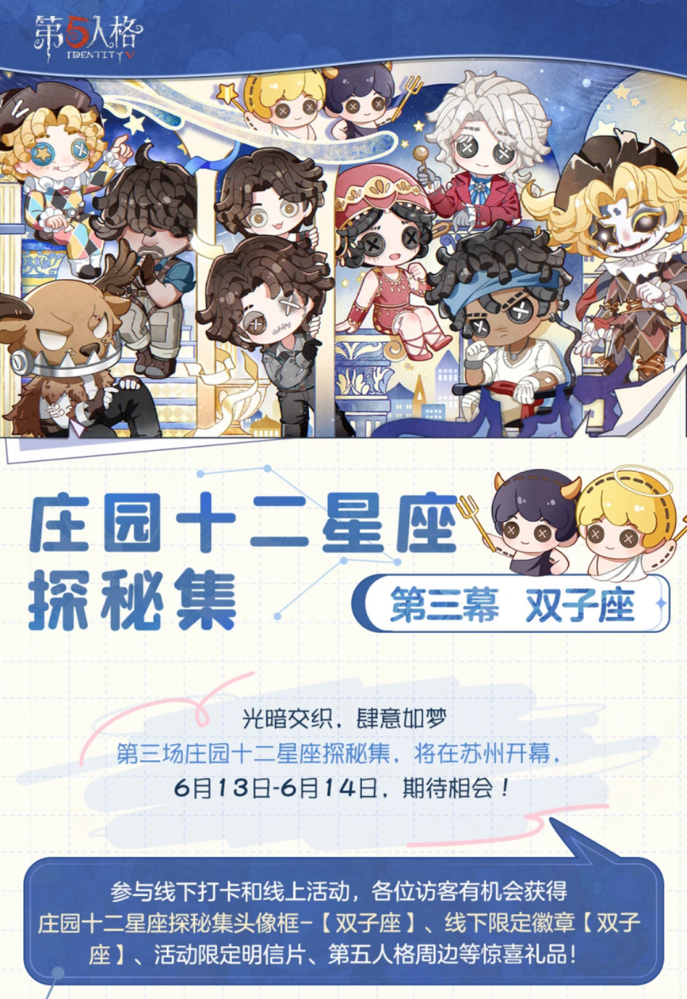 光暗交织，肆意如梦《第五人格》庄园十二星座探秘集-【双子座】线下活动回顾