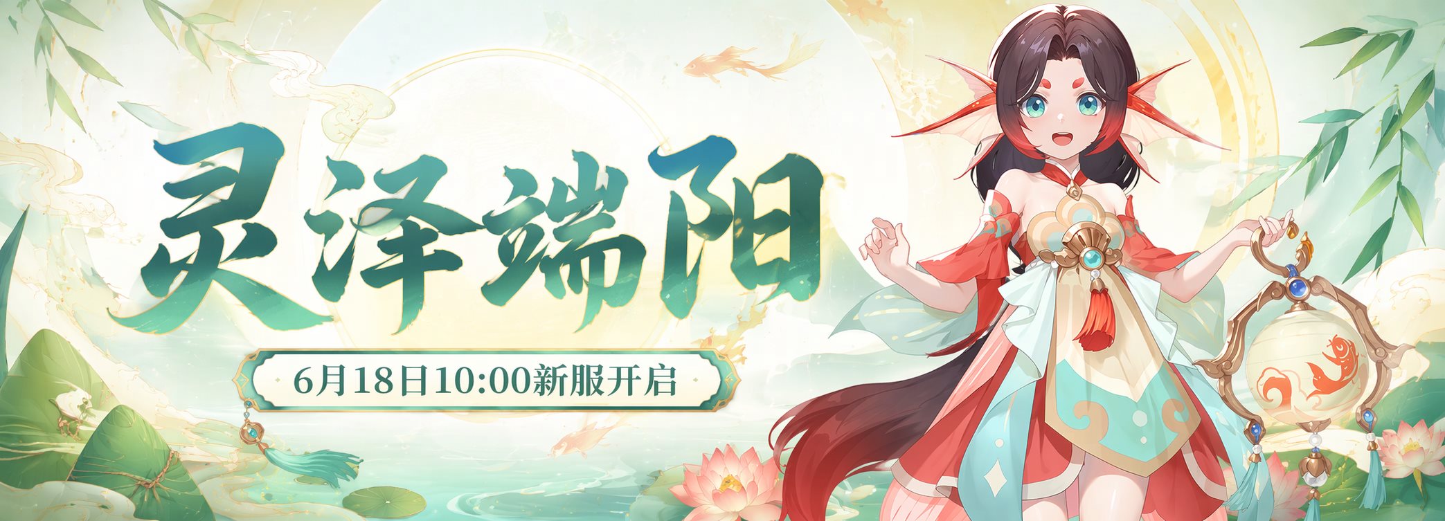 灵泽端阳
