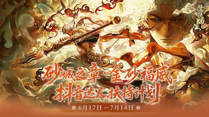 砂城之章·金砂福威 抖音达人扶持计划开启
