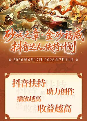 砂城之章·金砂福威 抖音达人扶持计划开启