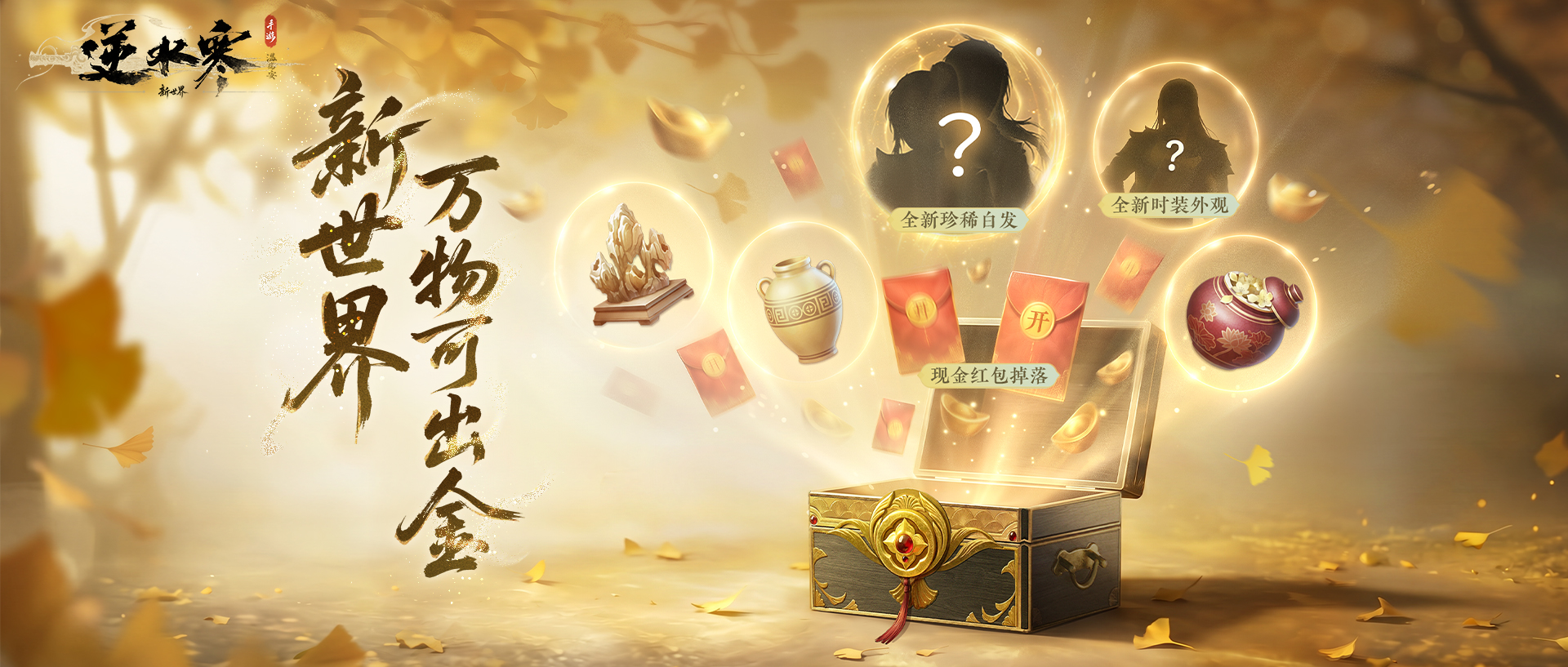 开箱验货！新世界最终预告片发布，13套新时装边玩边拿！