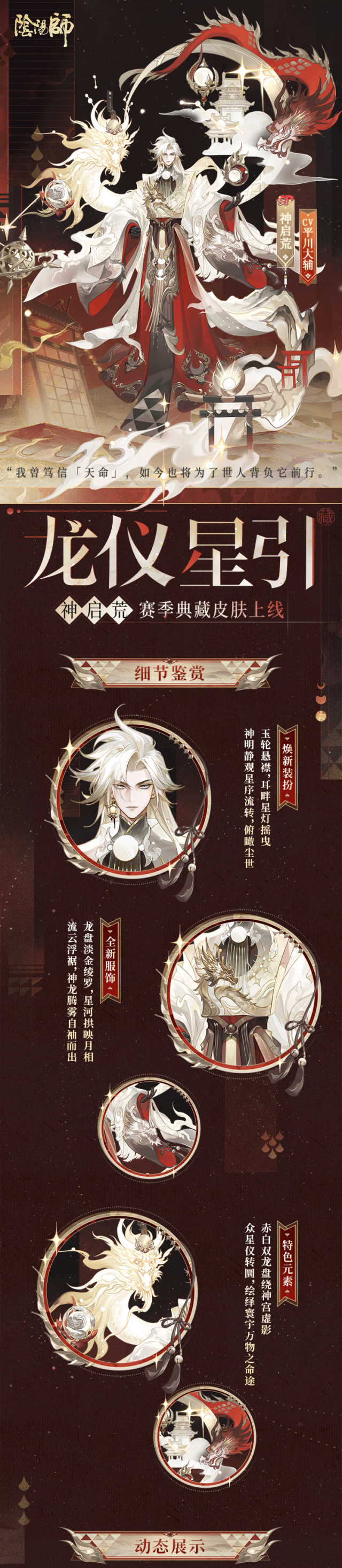 神启荒S3赛季典藏皮肤「龙仪星引」及应援优胜组合礼7月1日上线！__《阴阳师》手游官网 《阴阳师》手游官网_唯美奇幻 匠心巨制，开启唯美奇幻之旅