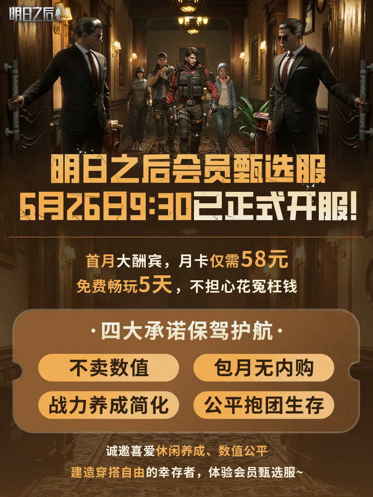 明日之后【会员甄选服】今日正式开启！