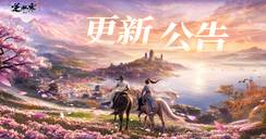 《逆水寒：新世界》更新公告