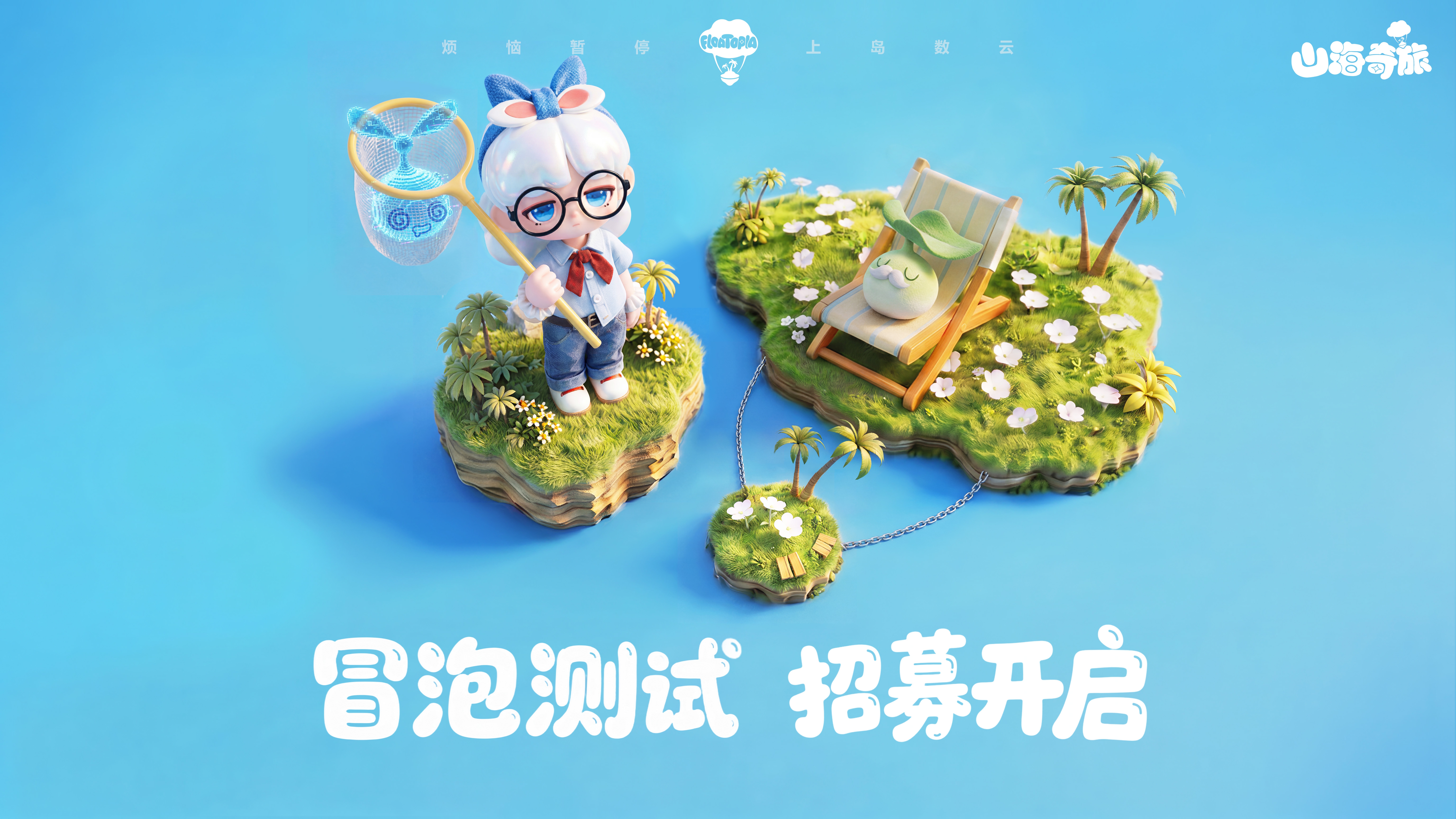 「冒泡测试」招募FAQ