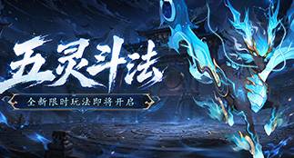 【新玩法爆料 | 五灵斗法】巧选符文克强敌！全新灵兽PVP玩法来啦！