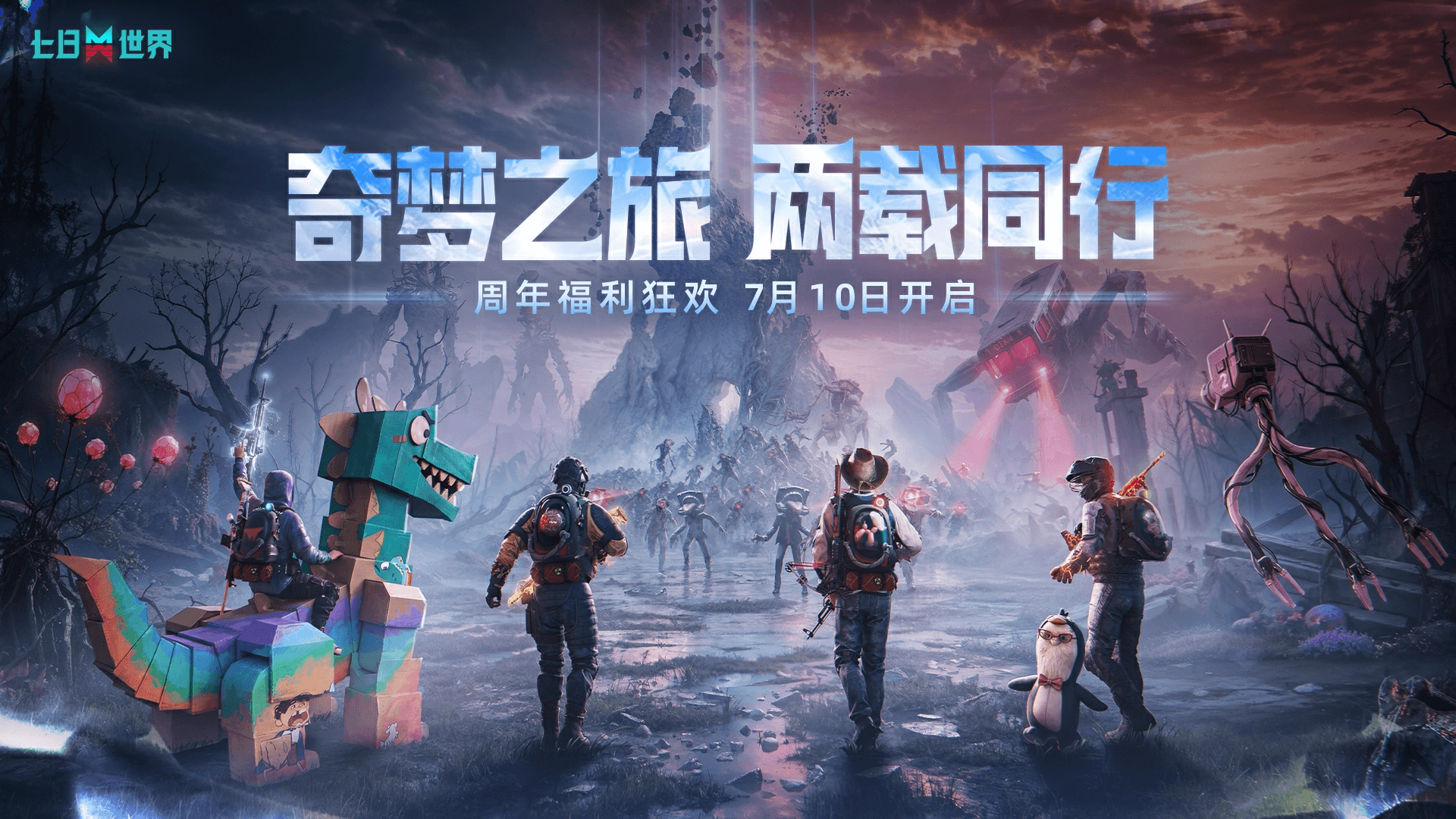 开发蓝贴丨二周年庆典【奇梦狂潮】即将盛大开启！