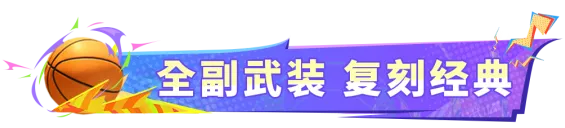重现2014年限定“面具詹”!新系统这么有料?